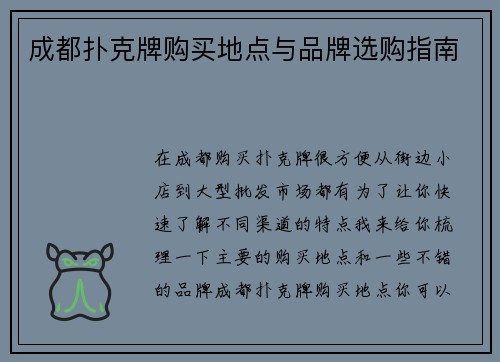 成都扑克牌购买地点与品牌选购指南