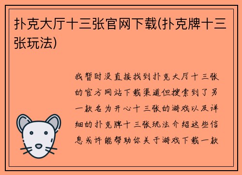 扑克大厅十三张官网下载(扑克牌十三张玩法)